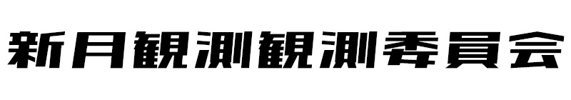新月観測観測委員会